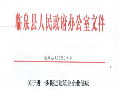 安徽省臨泉縣裝配式建筑最高獎補貼1000萬，進(jìn)一步促進(jìn)建筑業(yè)發(fā)展